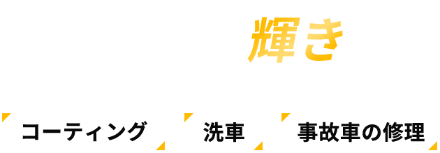 自動車に輝きを。 カーコーティング・洗車・事故車の修理