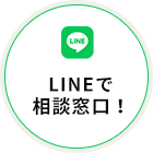 LINEで相談窓口！